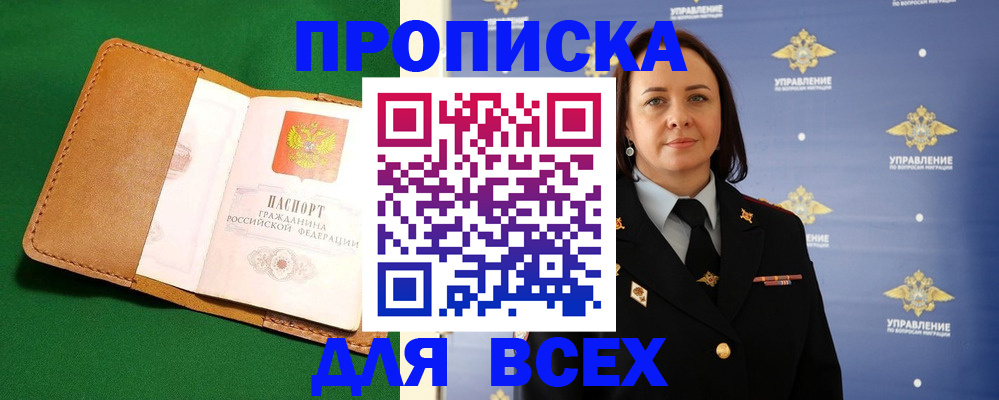 прописка регистрация в Курске